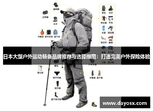 日本大型户外运动装备品牌推荐与选择指南：打造完美户外探险体验