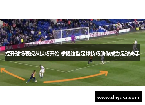 提升球场表现从技巧开始 掌握这些足球技巧助你成为足球高手