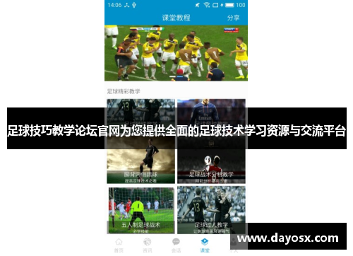 足球技巧教学论坛官网为您提供全面的足球技术学习资源与交流平台