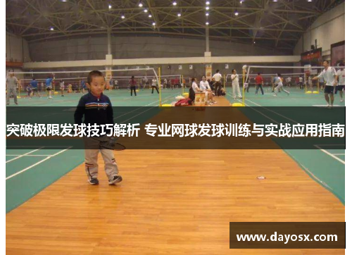 突破极限发球技巧解析 专业网球发球训练与实战应用指南