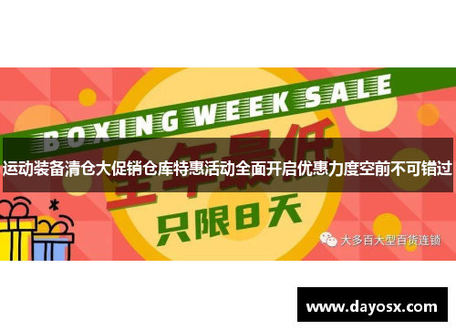 运动装备清仓大促销仓库特惠活动全面开启优惠力度空前不可错过