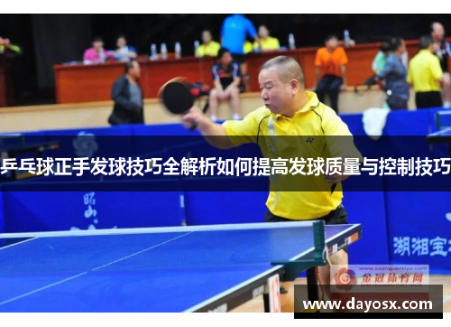 乒乓球正手发球技巧全解析如何提高发球质量与控制技巧