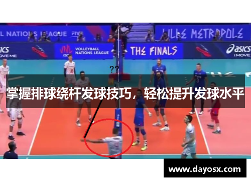 掌握排球绕杆发球技巧，轻松提升发球水平