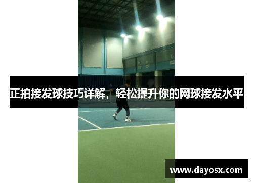 正拍接发球技巧详解，轻松提升你的网球接发水平
