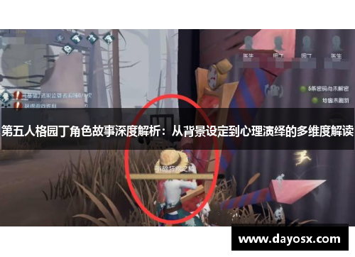 第五人格园丁角色故事深度解析：从背景设定到心理演绎的多维度解读