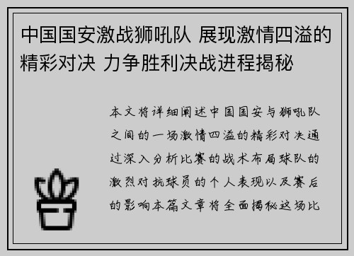 中国国安激战狮吼队 展现激情四溢的精彩对决 力争胜利决战进程揭秘