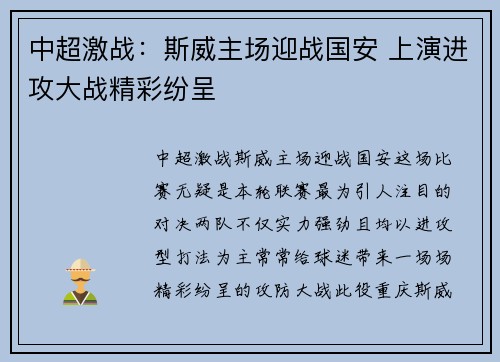 中超激战：斯威主场迎战国安 上演进攻大战精彩纷呈
