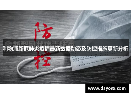 利物浦新冠肺炎疫情最新数据动态及防控措施更新分析
