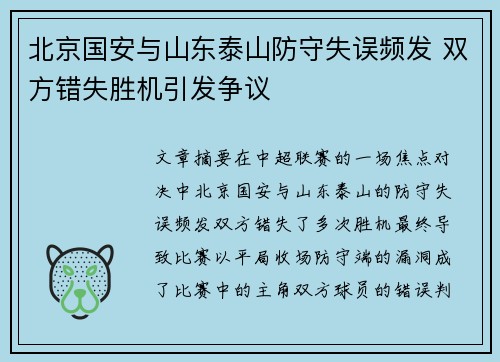北京国安与山东泰山防守失误频发 双方错失胜机引发争议