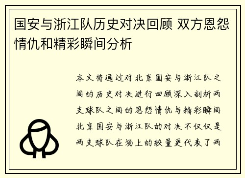 国安与浙江队历史对决回顾 双方恩怨情仇和精彩瞬间分析