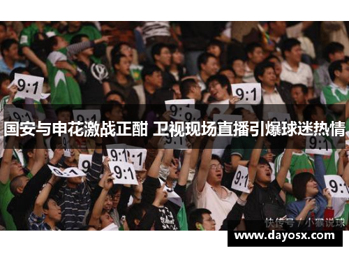 国安与申花激战正酣 卫视现场直播引爆球迷热情