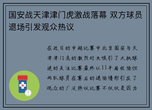 国安战天津津门虎激战落幕 双方球员退场引发观众热议