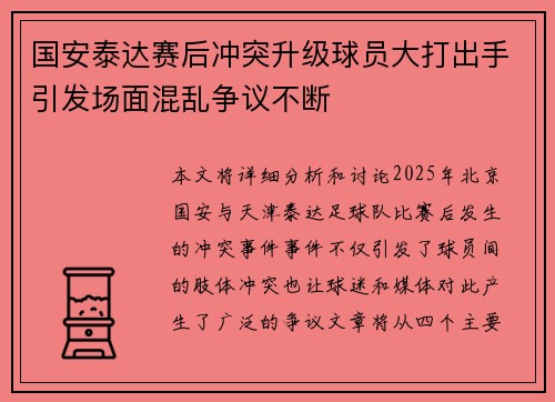 国安泰达赛后冲突升级球员大打出手引发场面混乱争议不断