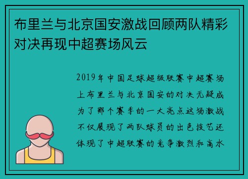 布里兰与北京国安激战回顾两队精彩对决再现中超赛场风云
