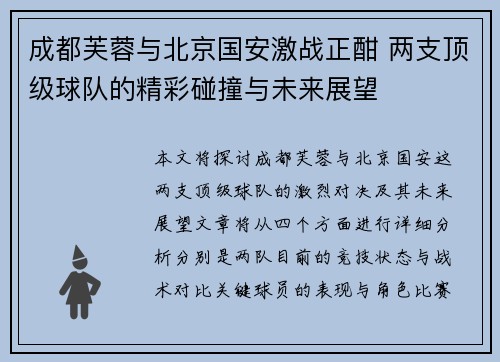 成都芙蓉与北京国安激战正酣 两支顶级球队的精彩碰撞与未来展望