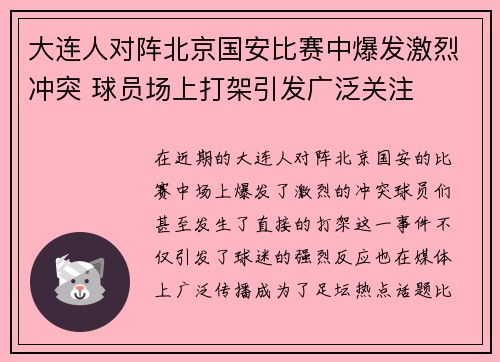大连人对阵北京国安比赛中爆发激烈冲突 球员场上打架引发广泛关注