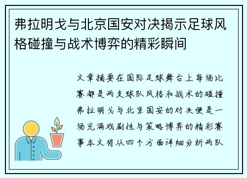弗拉明戈与北京国安对决揭示足球风格碰撞与战术博弈的精彩瞬间