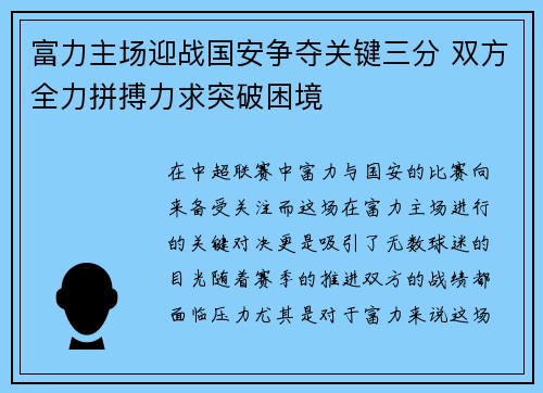 富力主场迎战国安争夺关键三分 双方全力拼搏力求突破困境