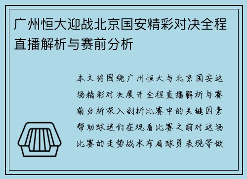 广州恒大迎战北京国安精彩对决全程直播解析与赛前分析
