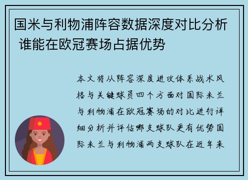 国米与利物浦阵容数据深度对比分析 谁能在欧冠赛场占据优势