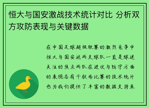 恒大与国安激战技术统计对比 分析双方攻防表现与关键数据