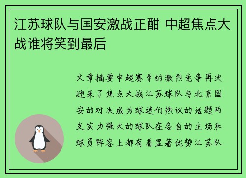 江苏球队与国安激战正酣 中超焦点大战谁将笑到最后