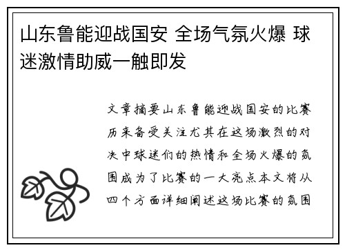 山东鲁能迎战国安 全场气氛火爆 球迷激情助威一触即发