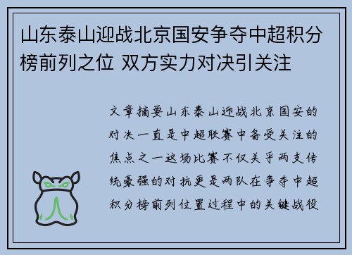 山东泰山迎战北京国安争夺中超积分榜前列之位 双方实力对决引关注