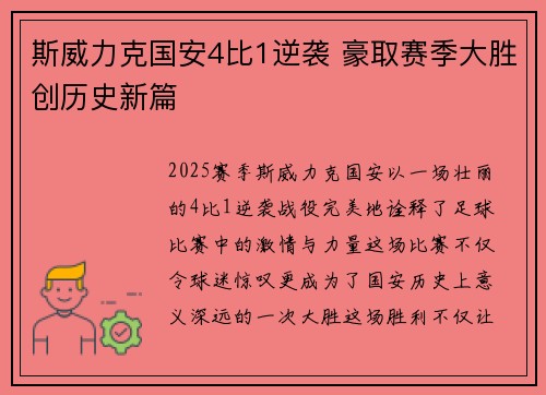 斯威力克国安4比1逆袭 豪取赛季大胜创历史新篇