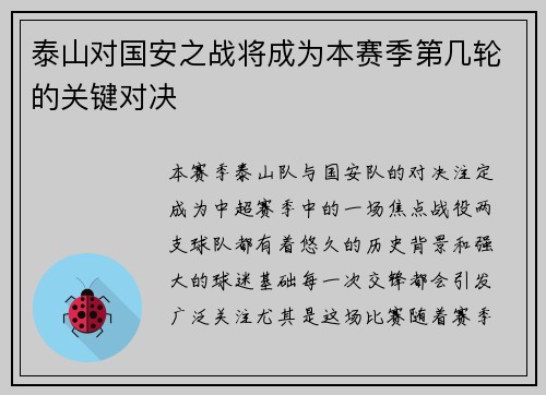 泰山对国安之战将成为本赛季第几轮的关键对决