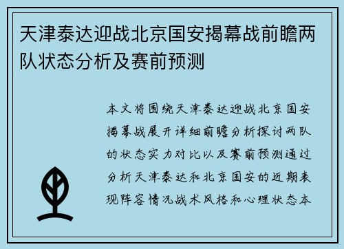 天津泰达迎战北京国安揭幕战前瞻两队状态分析及赛前预测