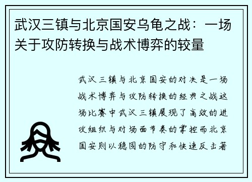 武汉三镇与北京国安乌龟之战：一场关于攻防转换与战术博弈的较量