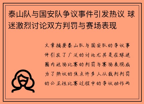 泰山队与国安队争议事件引发热议 球迷激烈讨论双方判罚与赛场表现