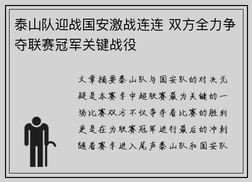 泰山队迎战国安激战连连 双方全力争夺联赛冠军关键战役