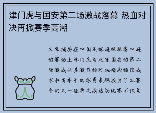 津门虎与国安第二场激战落幕 热血对决再掀赛季高潮