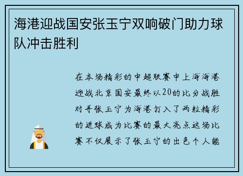 海港迎战国安张玉宁双响破门助力球队冲击胜利