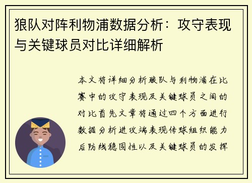 狼队对阵利物浦数据分析：攻守表现与关键球员对比详细解析
