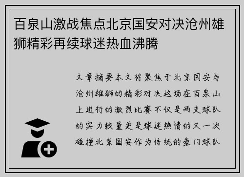 百泉山激战焦点北京国安对决沧州雄狮精彩再续球迷热血沸腾