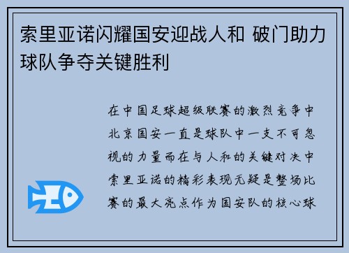 索里亚诺闪耀国安迎战人和 破门助力球队争夺关键胜利