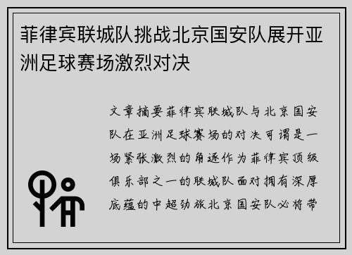 菲律宾联城队挑战北京国安队展开亚洲足球赛场激烈对决
