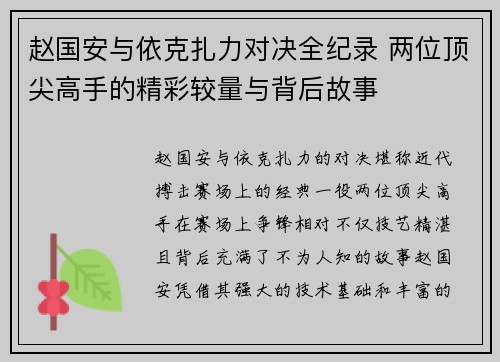 赵国安与依克扎力对决全纪录 两位顶尖高手的精彩较量与背后故事