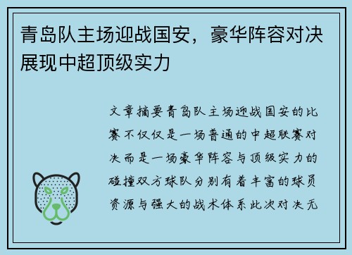 青岛队主场迎战国安，豪华阵容对决展现中超顶级实力