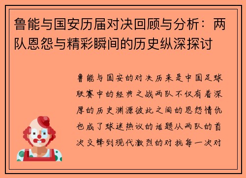 鲁能与国安历届对决回顾与分析：两队恩怨与精彩瞬间的历史纵深探讨