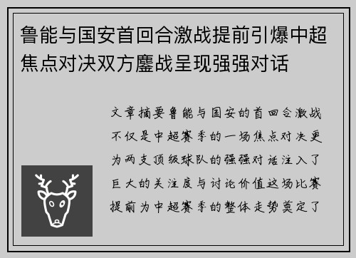 鲁能与国安首回合激战提前引爆中超焦点对决双方鏖战呈现强强对话