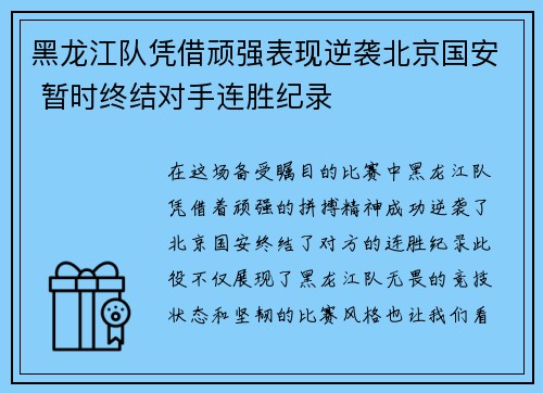 黑龙江队凭借顽强表现逆袭北京国安 暂时终结对手连胜纪录