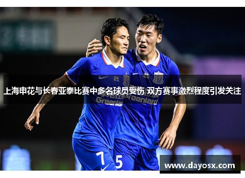 上海申花与长春亚泰比赛中多名球员受伤 双方赛事激烈程度引发关注