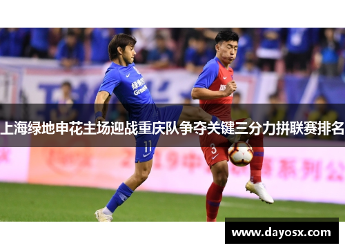 上海绿地申花主场迎战重庆队争夺关键三分力拼联赛排名