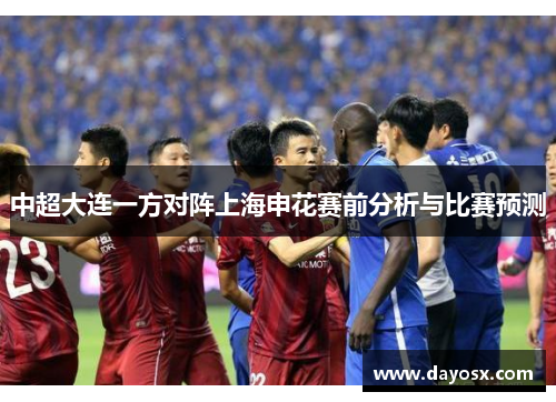 中超大连一方对阵上海申花赛前分析与比赛预测