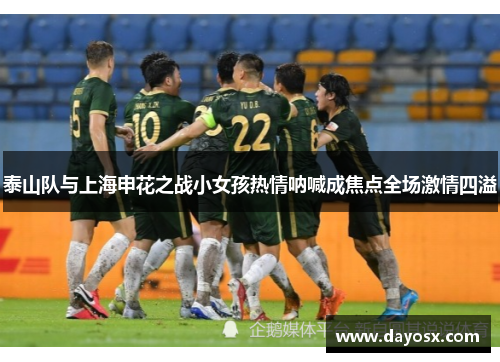 泰山队与上海申花之战小女孩热情呐喊成焦点全场激情四溢