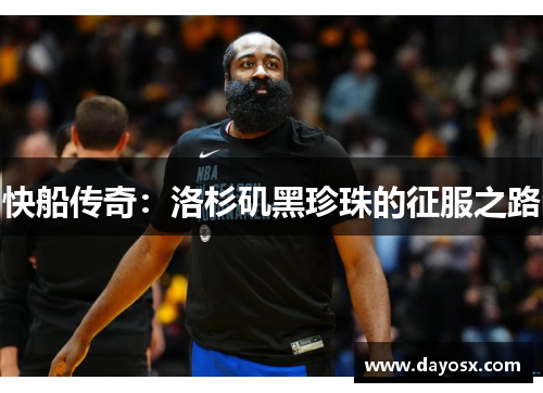 快船传奇：洛杉矶黑珍珠的征服之路